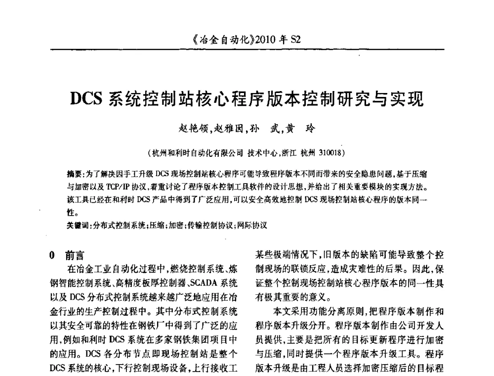 DCS系统控制站核心程序版本控制研究与实现 - 中国计量协会冶金分会2010年会暨全国第十五届自动化应用学术交流会