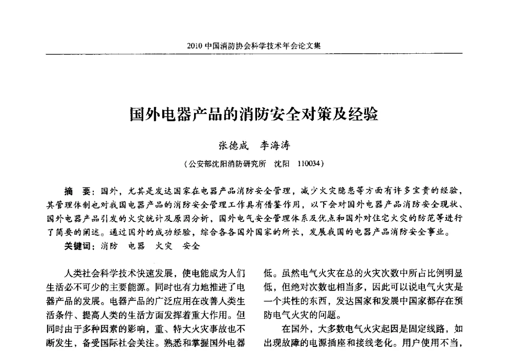 国外电器产品的消防安全对策及经验 - 2010中国消防协会科学技术年会