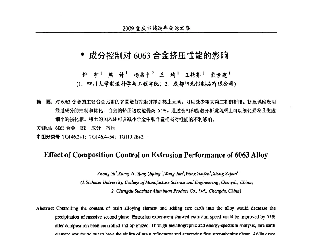 成分控制对6063合金挤压性能的影响 - 2009重庆市铸造年会