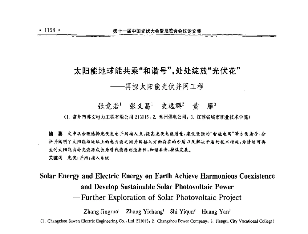 太阳能地球能共乘“和谐号”_处处绽放“光伏花”——再探太阳能光伏并网工程 - 第十一届中国光伏大会暨展览会