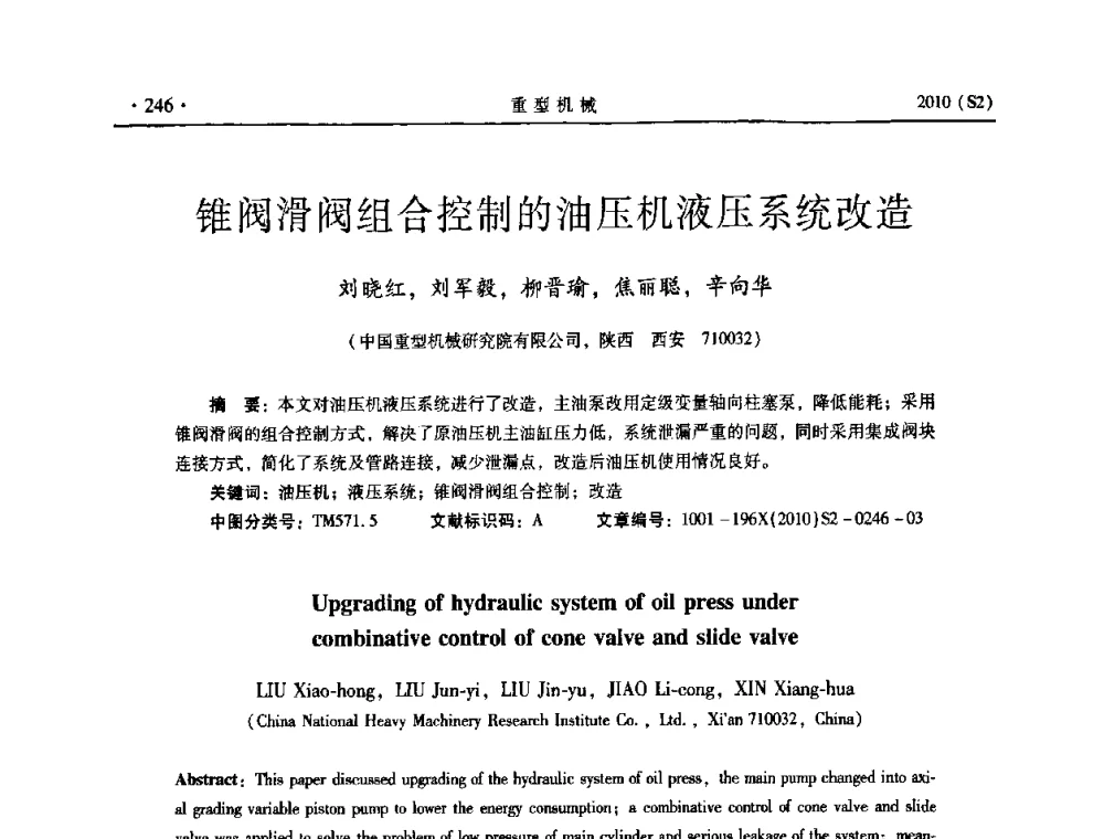 锥阀滑阀组合控制的油压机液压系统改造 - 《重型机械》科技论坛暨《重型机械》理事会成立大会