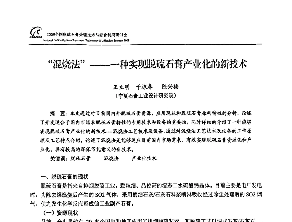 “混烧法”——一种实现脱硫石膏产业化的新技术 - 2009全国脱硫石膏处理技术与综合利用研讨会
