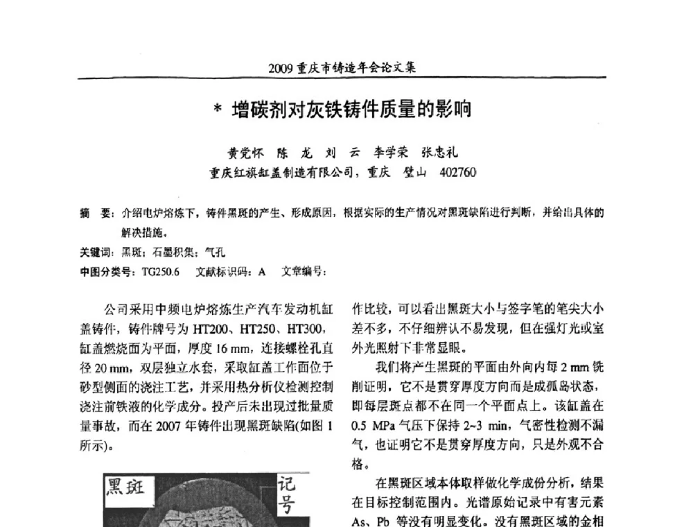 增碳剂对灰铁铸件质量的影响 - 2009重庆市铸造年会