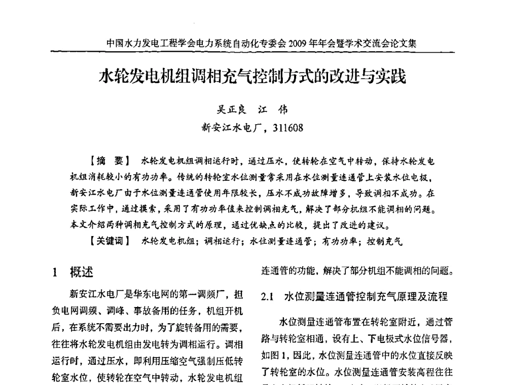 水轮发电机组调相充气控制方式的改进与实践 - 中国水力发电工程学会电力系统自动化专委会2009年年会暨学术交流会