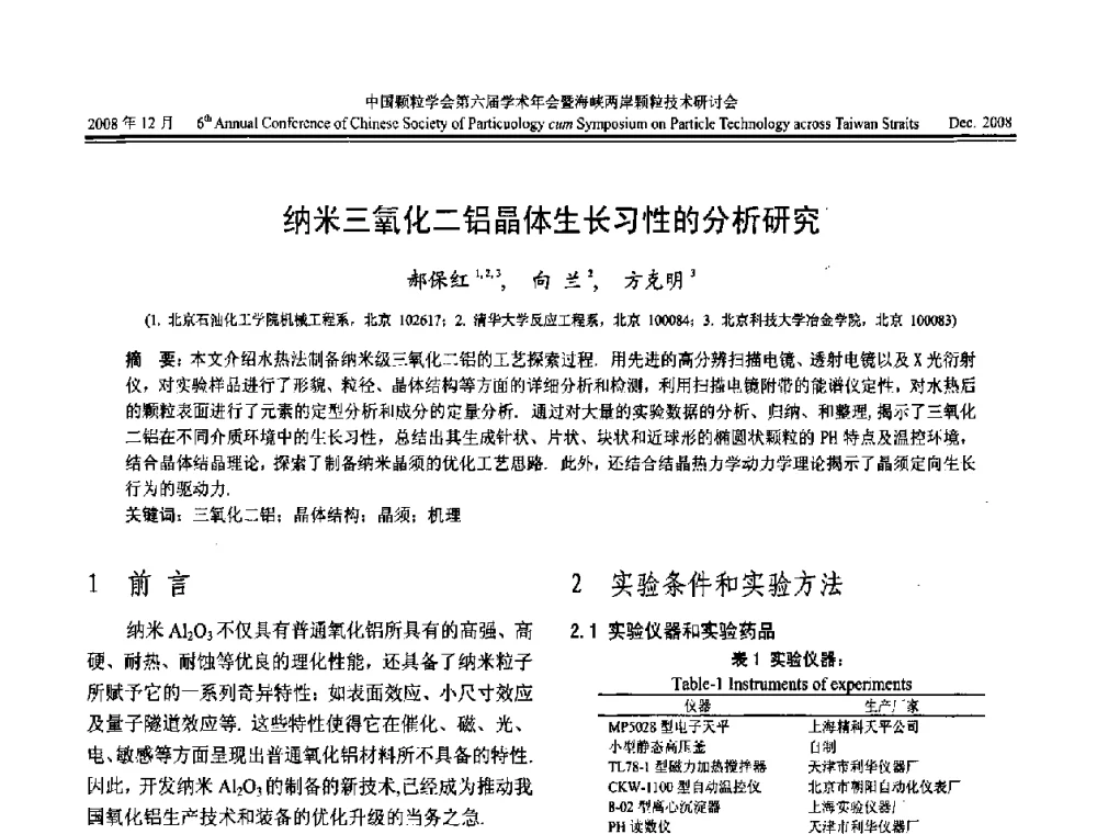 纳米三氧化二铝晶体生长习性的分析研究 - 中国颗粒学会第六届学术年会暨海峡两岸颗粒技术研讨会