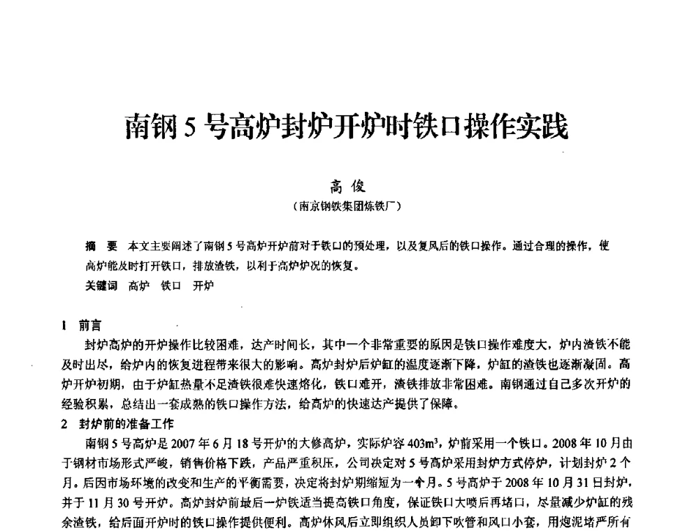 南钢5号高炉封炉开炉时铁口操作实践 - 2010中小高炉炼铁学术年会