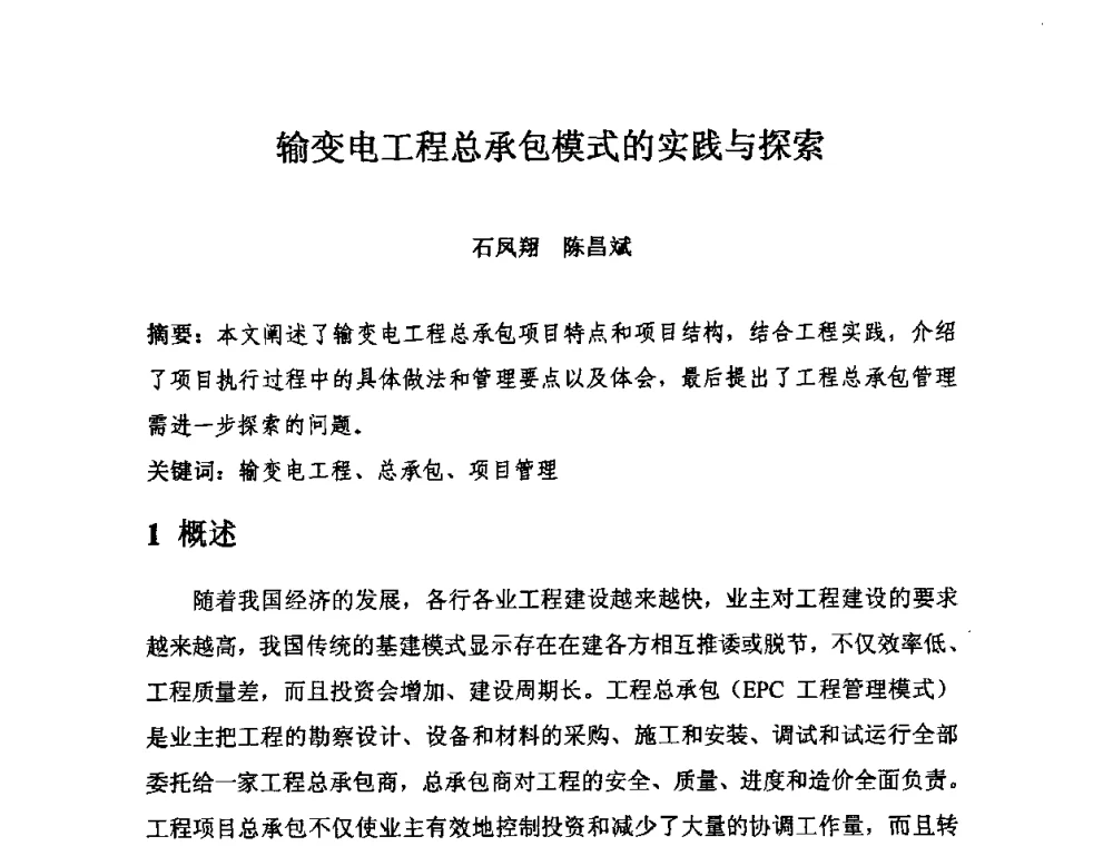 输变电工程总承包模式的实践与探索 - 中国水力发电工程学会电气专业委员会2010年度电气学术交流会议