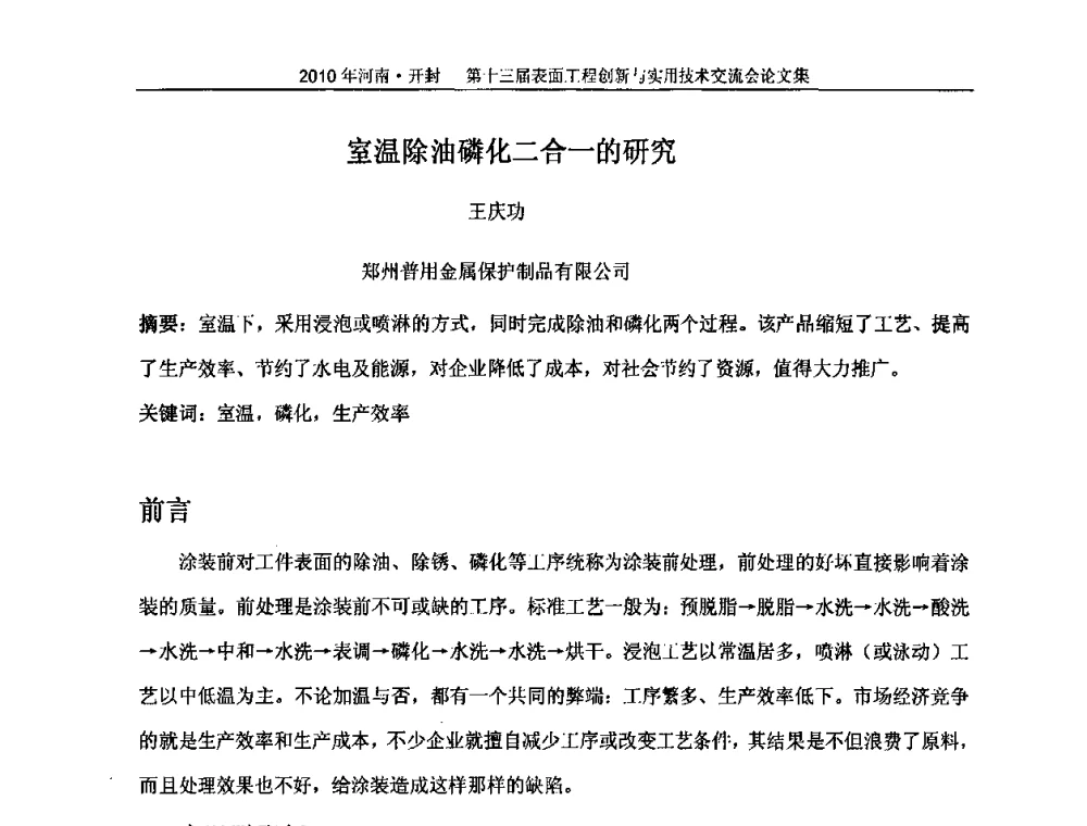 室温除油磷化二合一的研究 - 第十三届表面工程创新与实用技术交流会