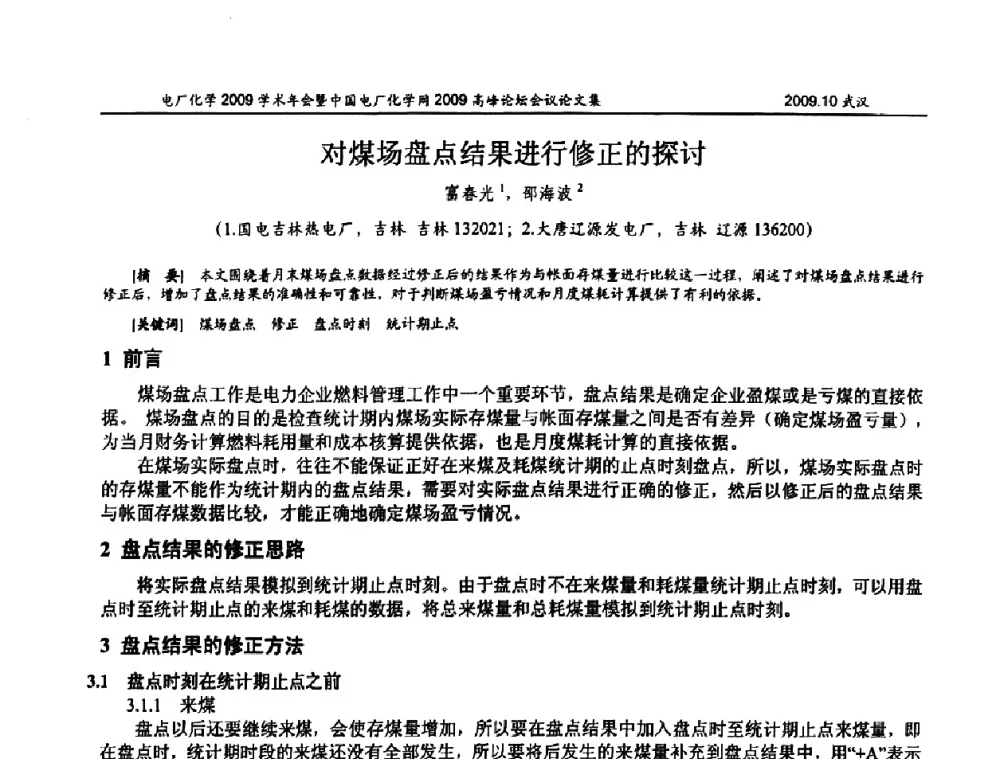 对煤场盘点结果进行修正的探讨 - 电厂化学2009学术年会暨中国电厂化学网高峰论坛