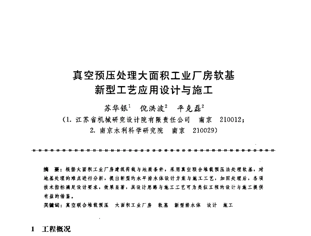 真空预压处理大面积工业厂房软基新型工艺应用设计与施工 - 第七届全国工程排水与加固技术研讨会