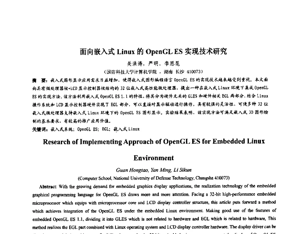 面向嵌入式Linux的openGL ES实现技术研究 - 第四届全国数字娱乐与艺术会议(DEA’2009)