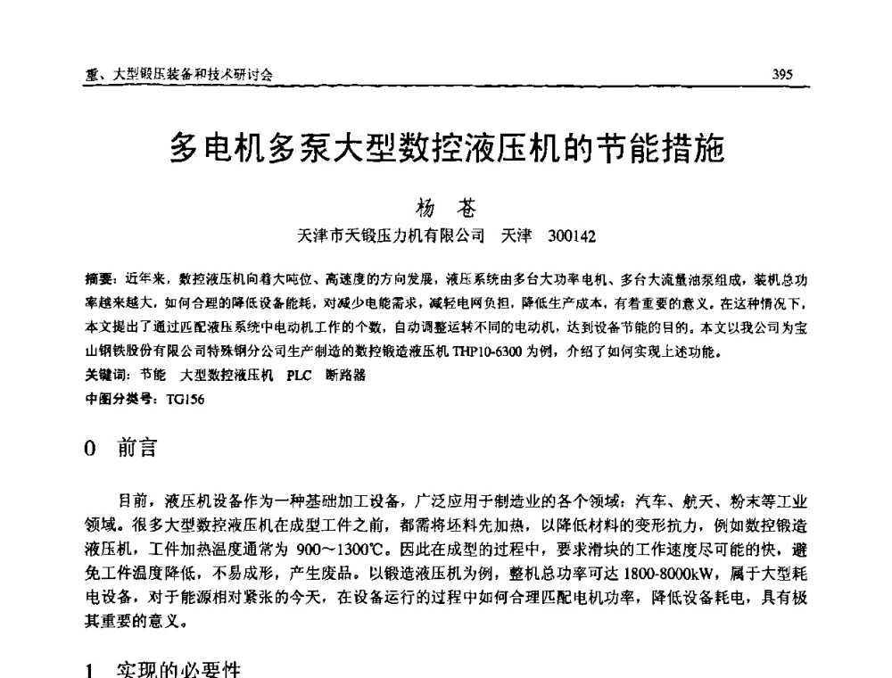 多电机多泵大型数控液压机的节能措施 - 2008年中国机械工程学会年会暨甘肃省学术年会