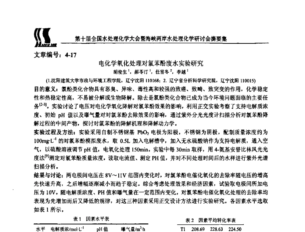 电化学氧化处理对氯苯酚废水实验研究 - 第十届全国水处理化学大会暨海峡两岸水处理化学研讨会