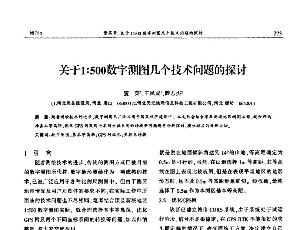 关于1_500数字测图几个技术问题的探讨 - 中国城市规划协会地下管线专业委员会第二次会员代表大会