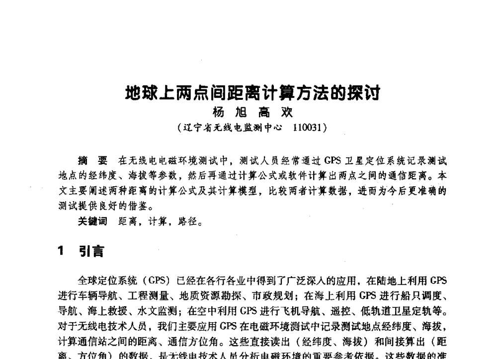 地球上两点间距离计算方法的探讨 - 辽宁省通信学会2009年通信网络与信息技术年会