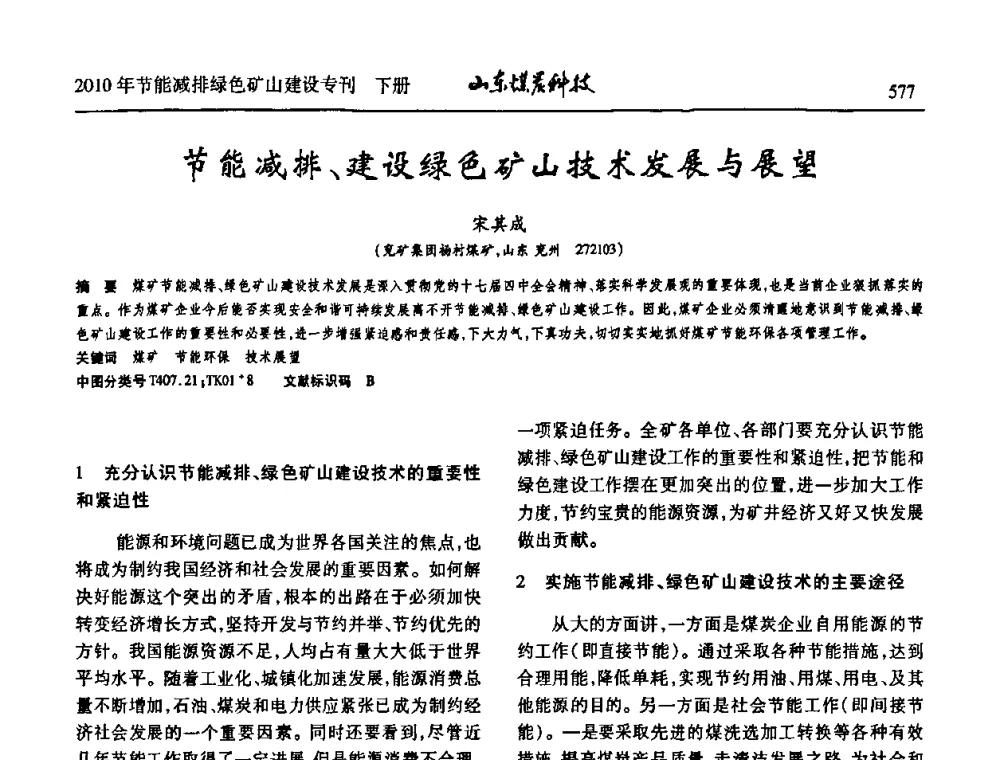 节能减排、建设绿色矿山技术发展与展望 - 山东煤炭学会2010年工作会议暨学术年会