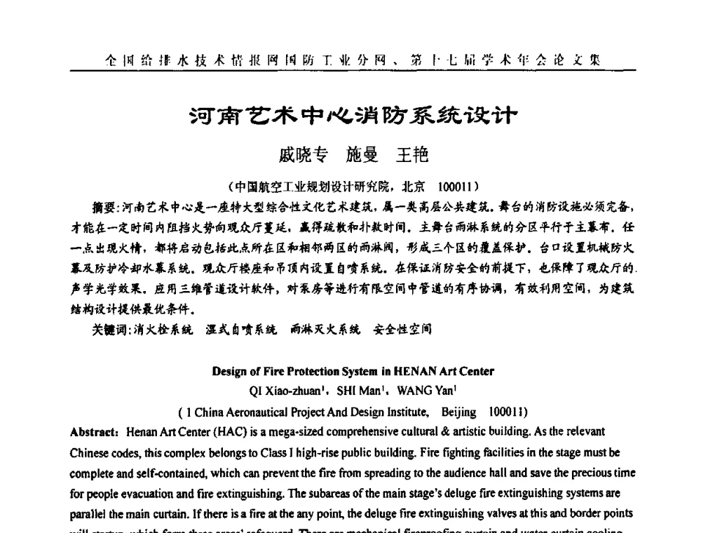 河南艺术中心消防系统设计 - 全国给排水技术情报网国防工业分网第十七届学术年会