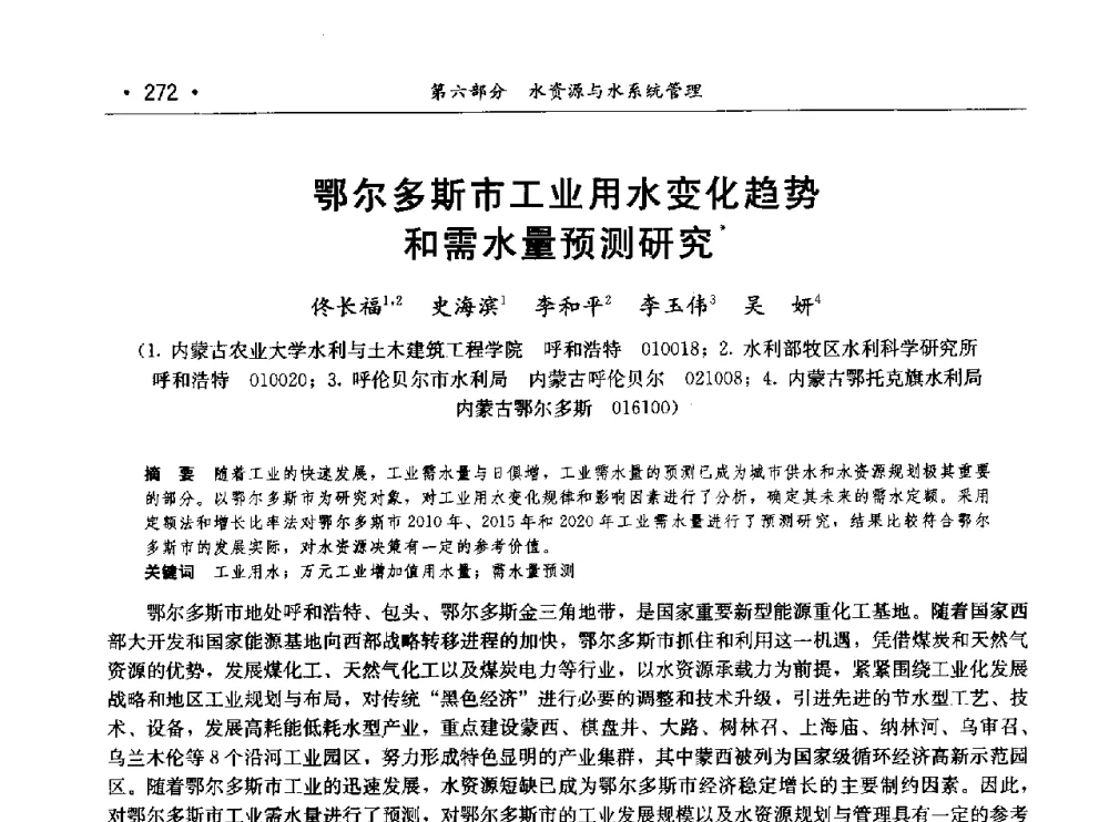 鄂尔多斯市工业用水变化趋势和需水量预测研究 - 第七届中国水论坛
