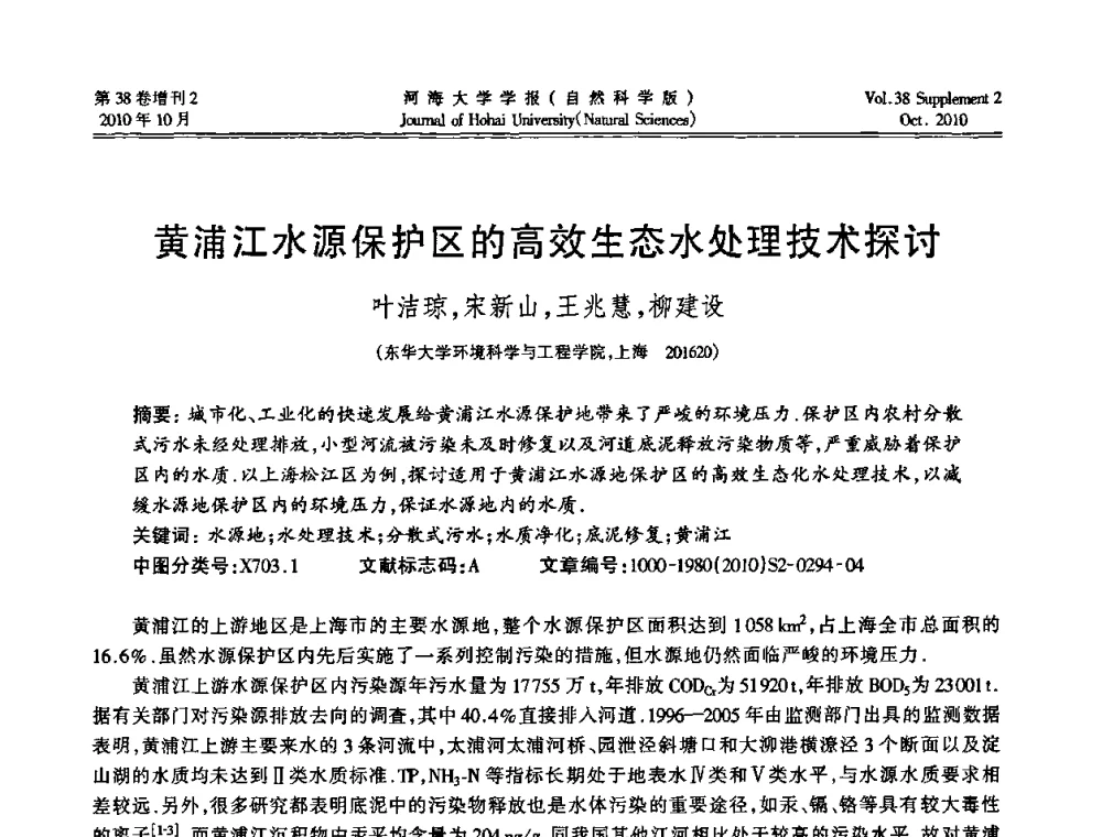 黄浦江水源保护区的高效生态水处理技术探讨 - 首届中国原水论坛