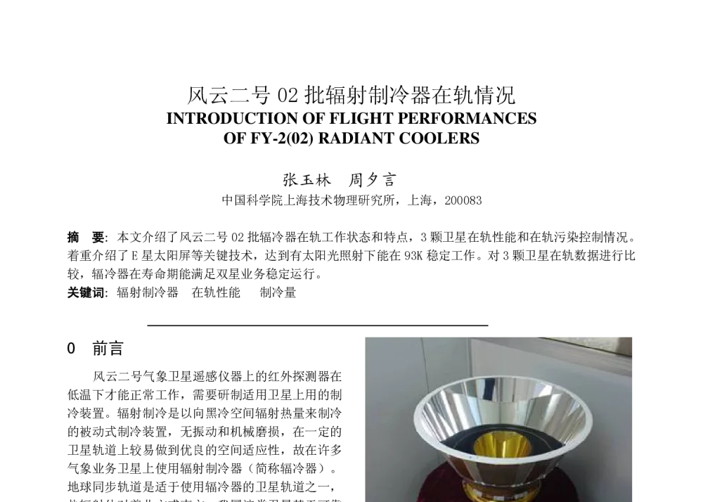 风云二号02批辐射制冷器在轨情况 - 2009年上海市制冷学会学术年会