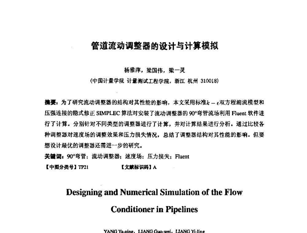 管道流动调整器的设计与计算模拟 - 第七届海峡两岸计量与质量研讨会