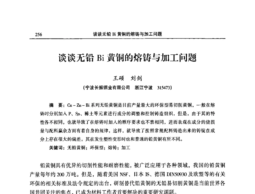 谈谈无铅Bi黄铜的熔铸与加工问题 - 2009’中国铜加工产业发展论坛