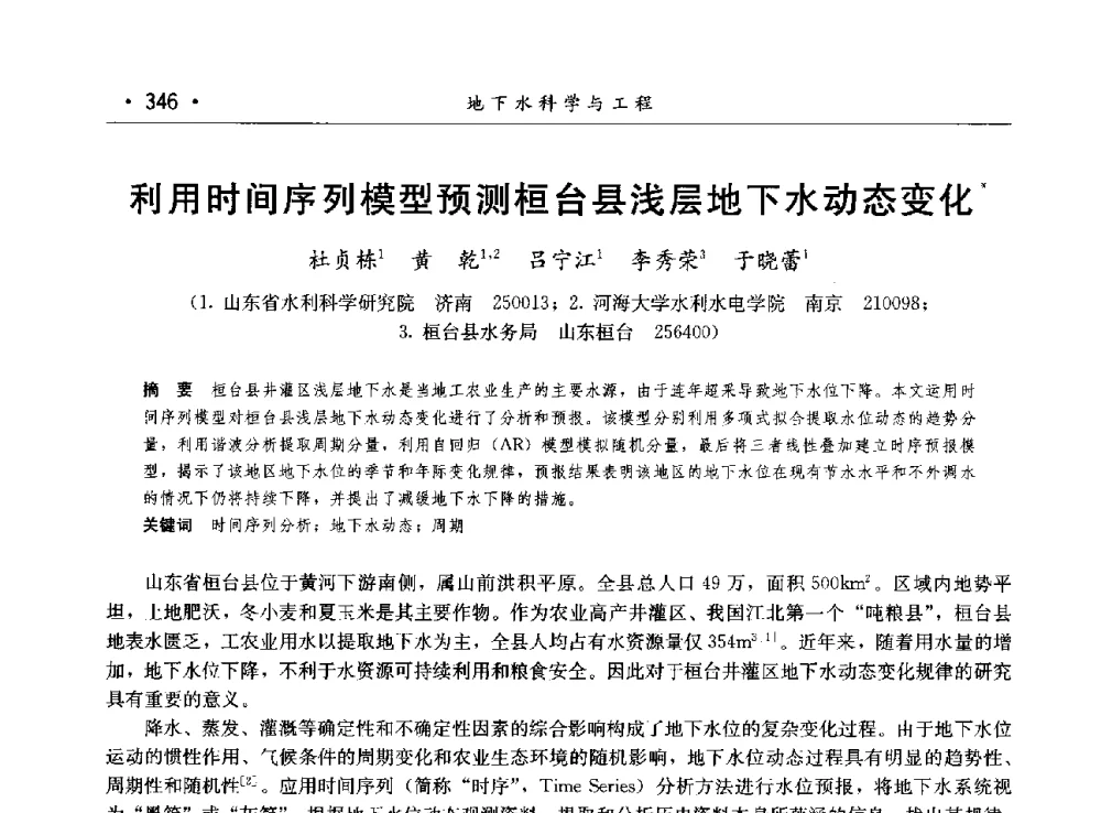 利用时间序列模型预测桓台县浅层地下水动态变化 - 第八届中国水论坛