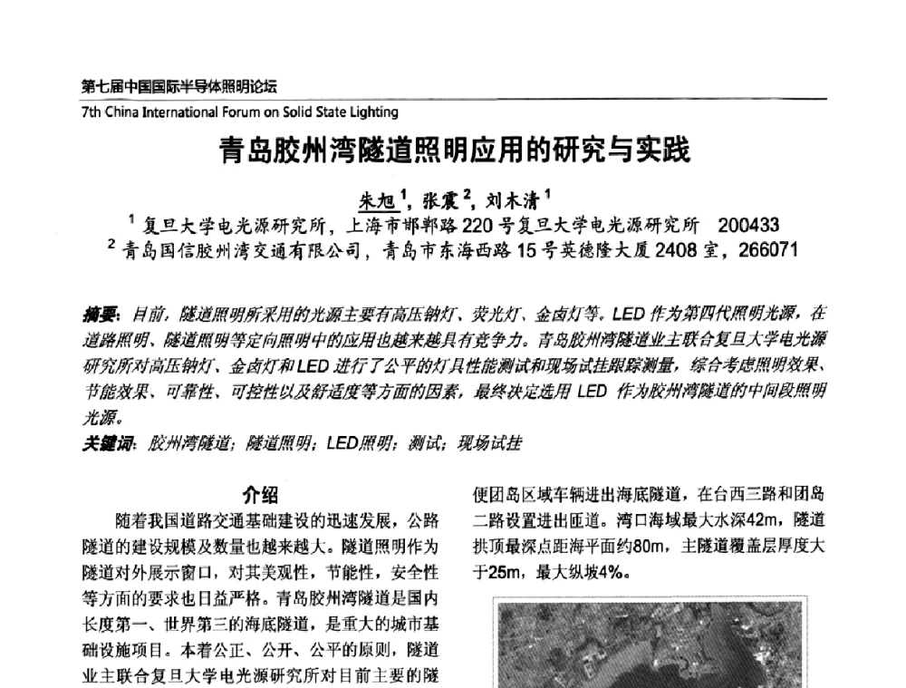 青岛胶州湾隧道照明应用的研究与实践 - 第七届中国国际半导体照明论坛