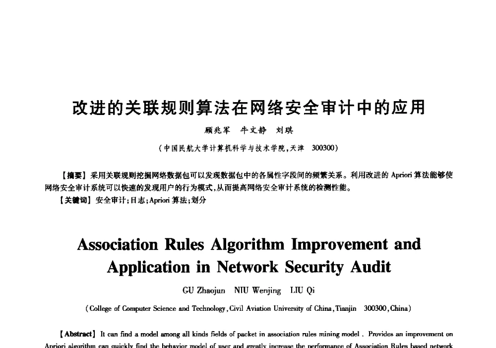 改进的关联规则算法在网络安全审计中的应用 - 中国电子学会信息论分会2009年研究生学术交流会