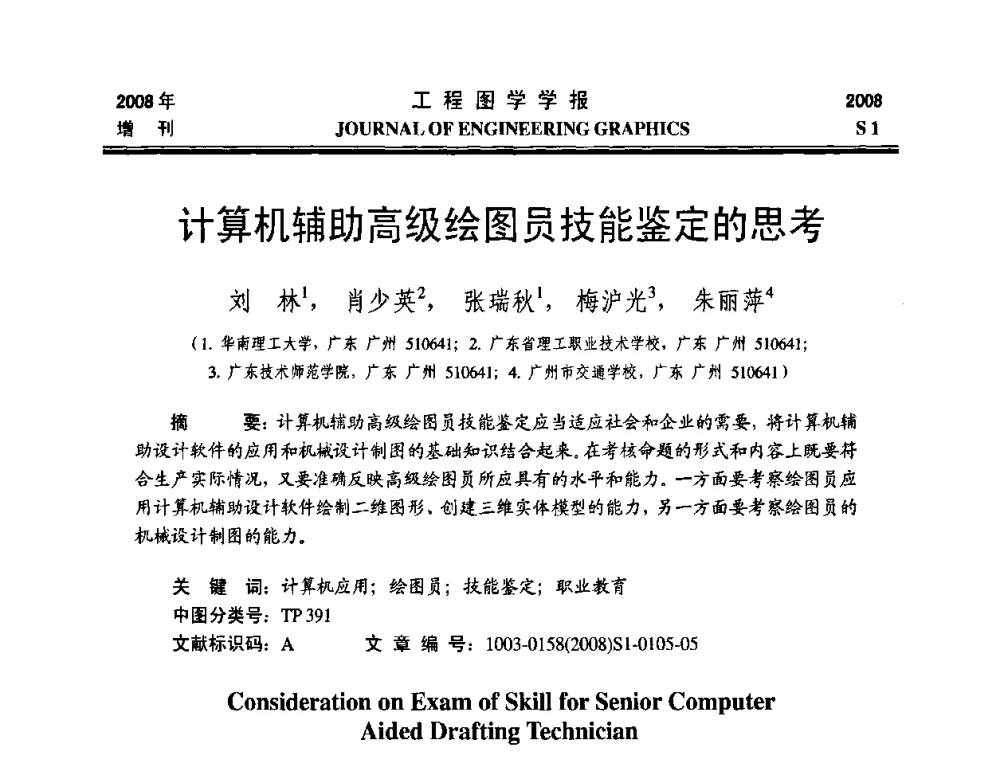 计算机辅助高级绘图员技能鉴定的思考 - 第十六届全国图学教育研讨会