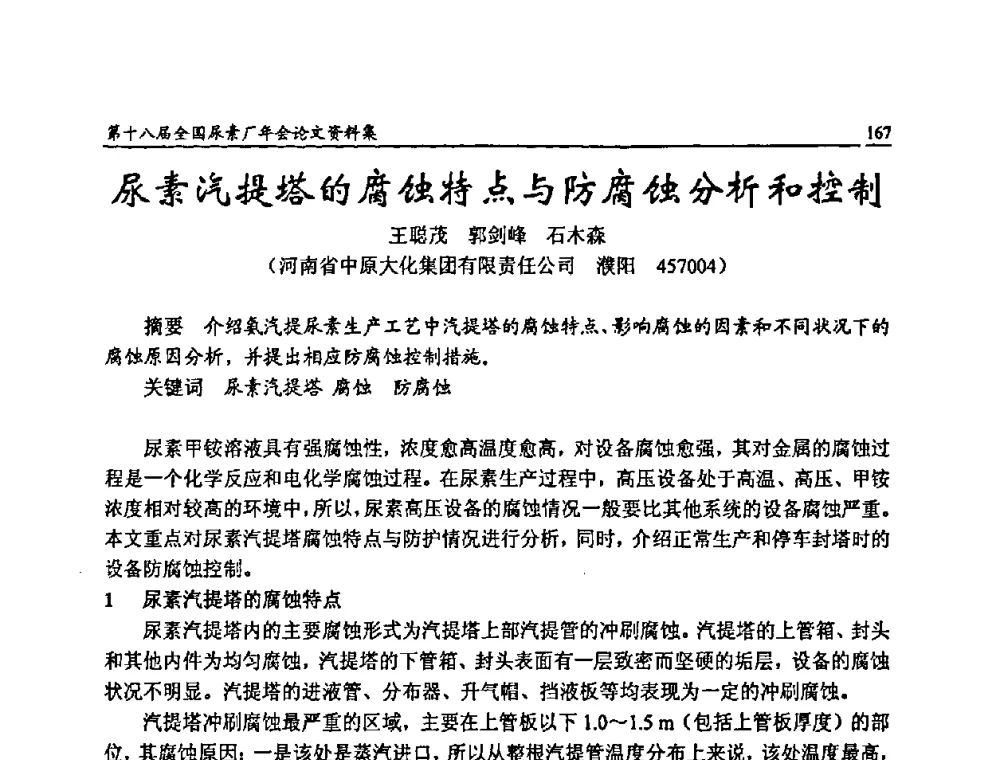 尿素汽提塔的腐蚀特点与防腐蚀分析和控制 - 第十八届全国尿素厂年会