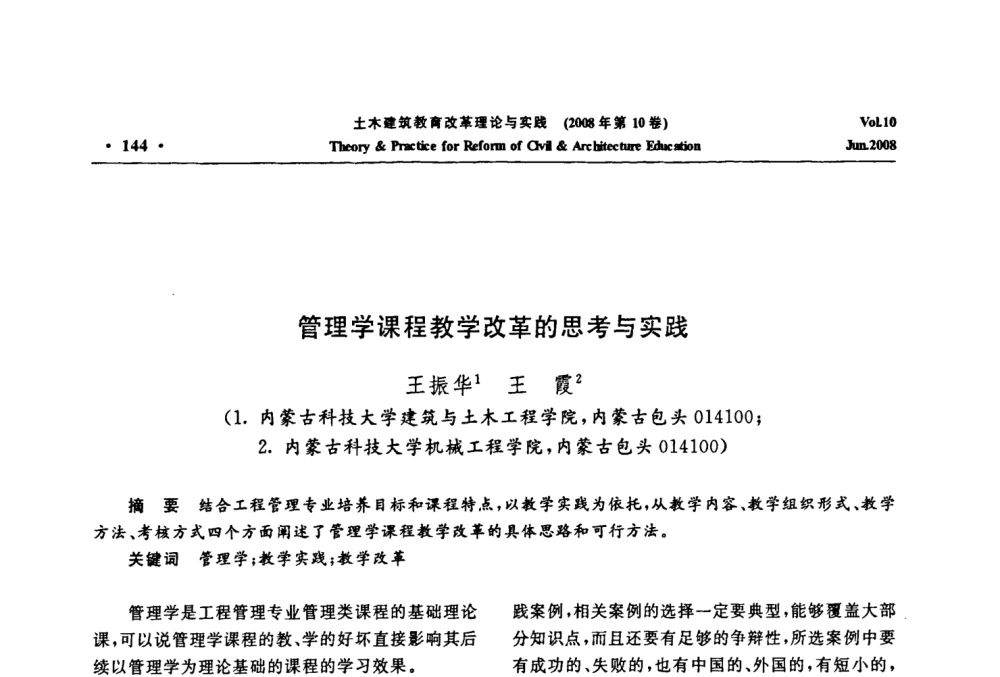 管理学课程教学改革的思考与实践 - 2008年土木建筑教育改革理论与实践研讨会