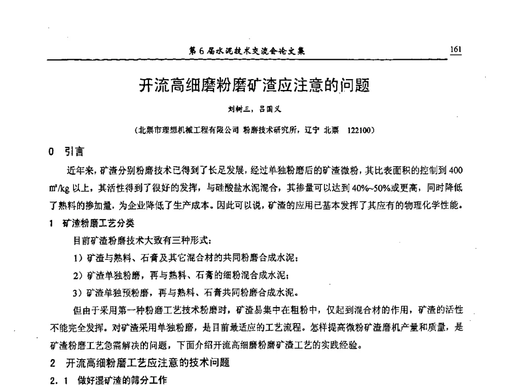 开流高细磨粉磨矿渣应注意的问题 - 第6届水泥技术交流会