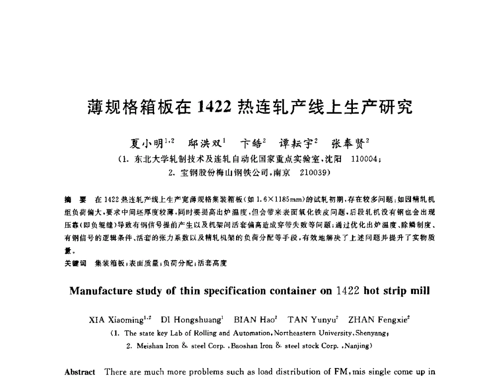 薄规格箱板在1422热连轧产线上生产研究 - 2010年全国轧钢生产技术会议