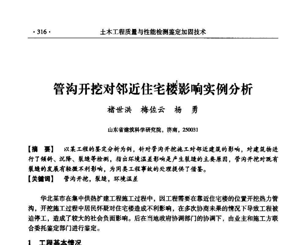 管沟开挖对邻近住宅楼影响实例分析 - 第三届全国工程质量学术交流会