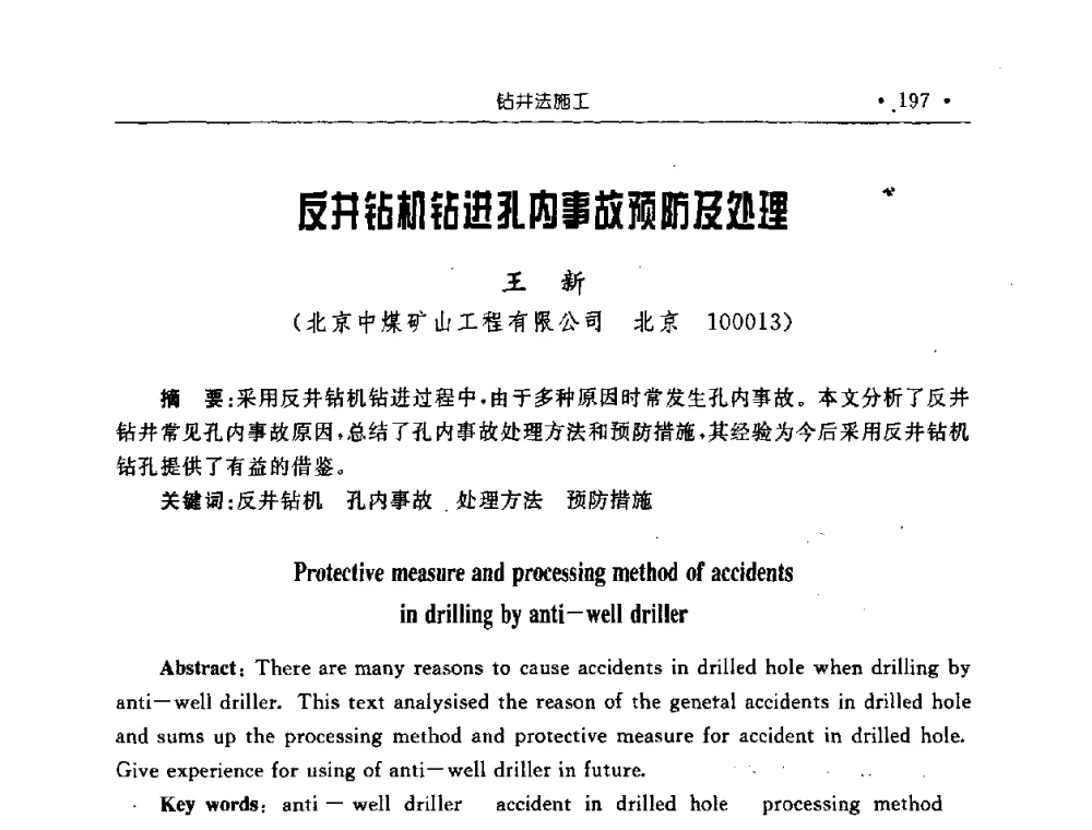 反井钻机钻进孔内事故预防及处理 - 2008全国矿山建设学术会议