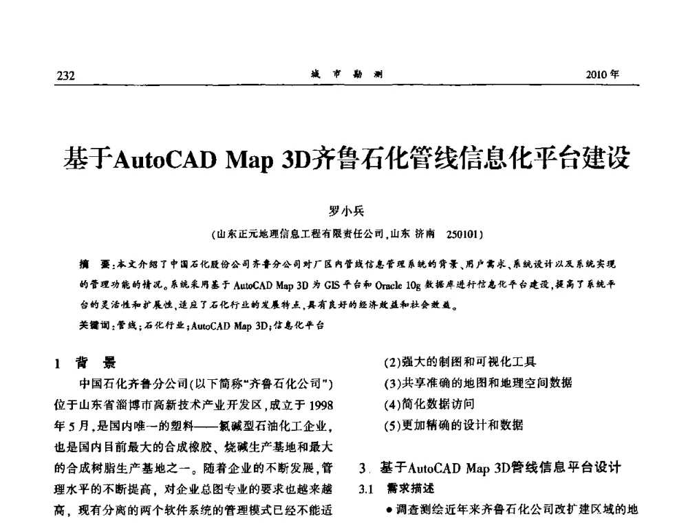 基于AutoCAD Map 3D齐鲁石化管线信息化平台建设 - 中国城市规划协会地下管线专业委员会第二次会员代表大会