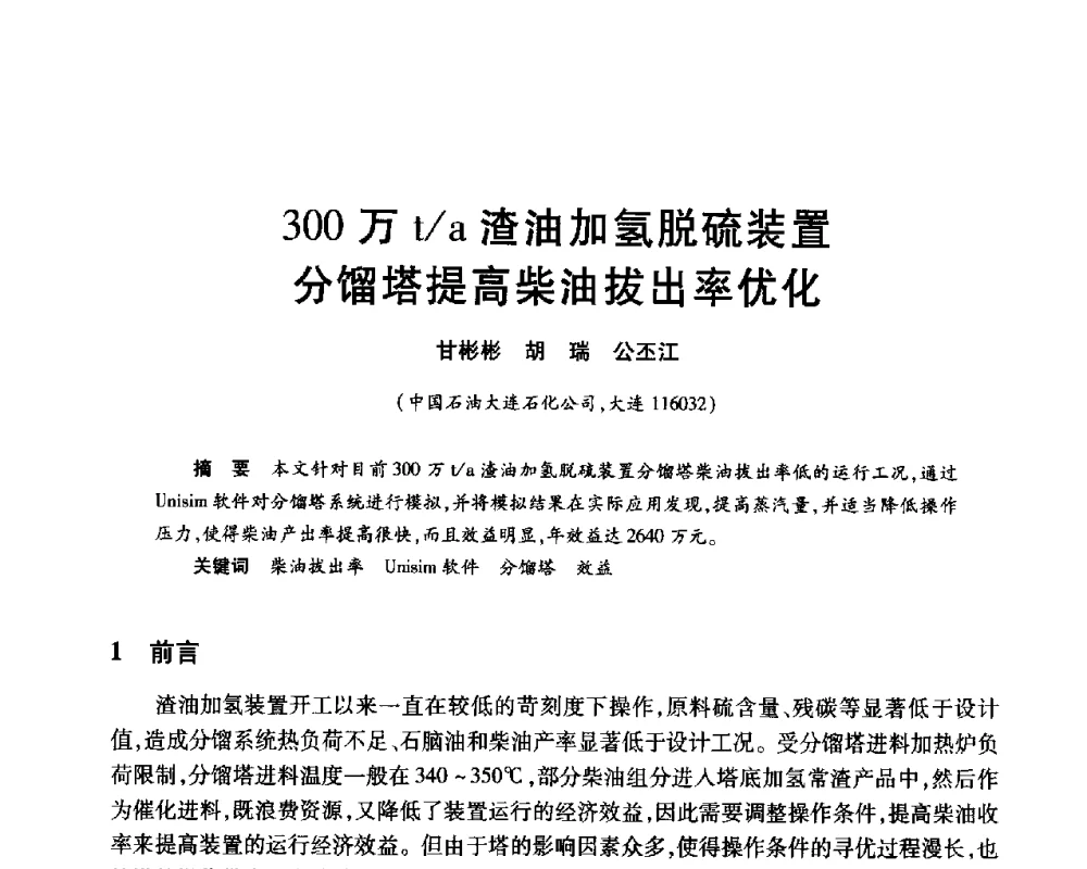 300万t_a渣油加氢脱硫装置分馏塔提高柴油拔出率优化 - 2010年中国石油化工信息学会石油炼制分会北方组年会
