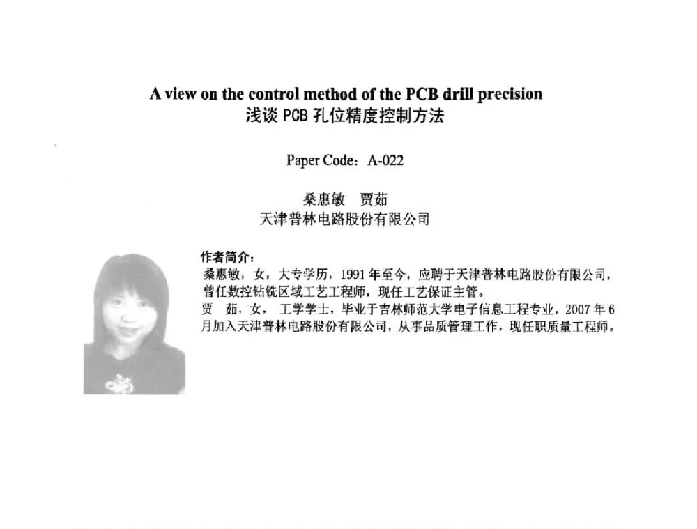 浅谈PCB孔位精度控制方法 - 2008中日电子电路秋季大会暨秋季国际PCB技术_信息论坛