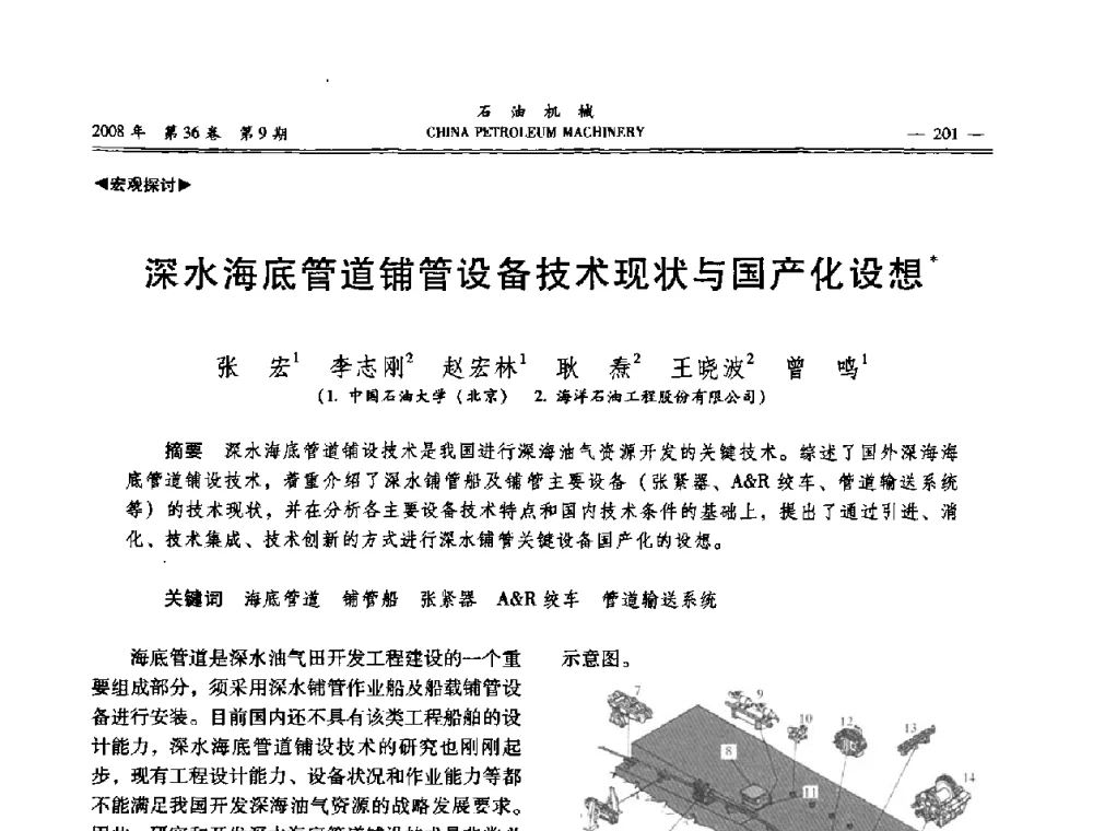 深水海底管道铺管设备技术现状与国产化设想 - 2008年石油装备学术年会暨庆祝中国石油大学建校55周年学术研讨会