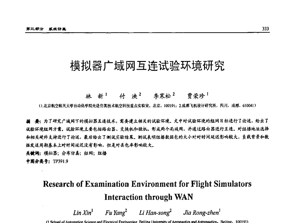 模拟器广域网互连试验环境研究 - 2009年系统仿真技术及其应用学术会议(CCSSTA2009)