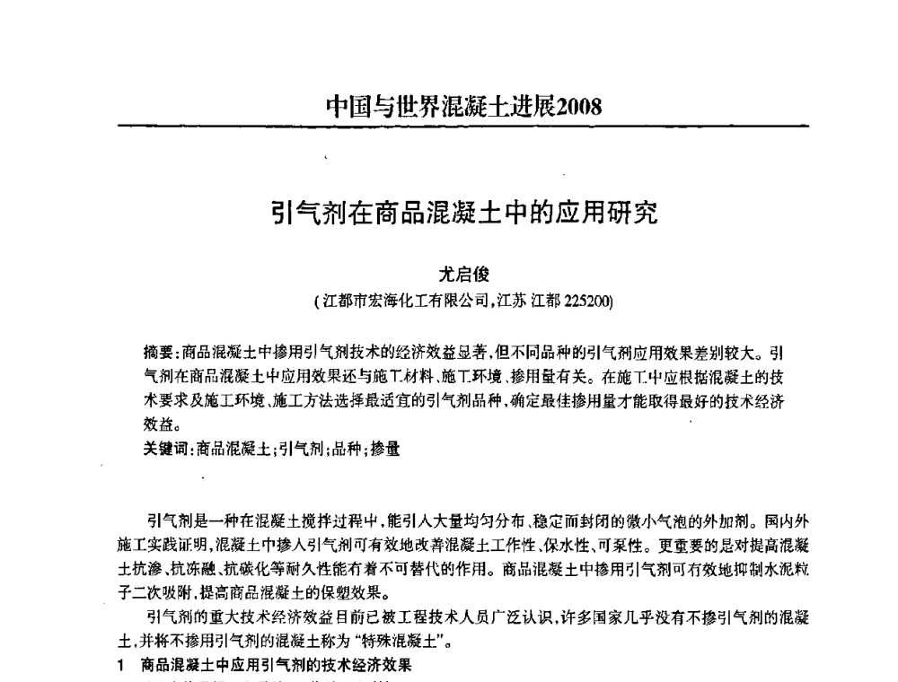 引气剂在商品混凝土中的应用研究 - 2008中国商品混凝土可持续发展论坛暨第五届全国商品混凝土技术交流大会