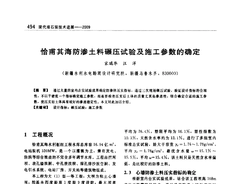 恰甫其海防渗土料碾压试验及施工参数的确定 - 第一届堆石坝国际研讨会