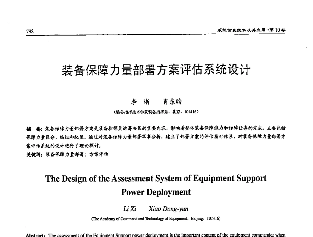 装备保障力量部署方案评估系统设计 - 2008系统仿真技术及应用学术会议