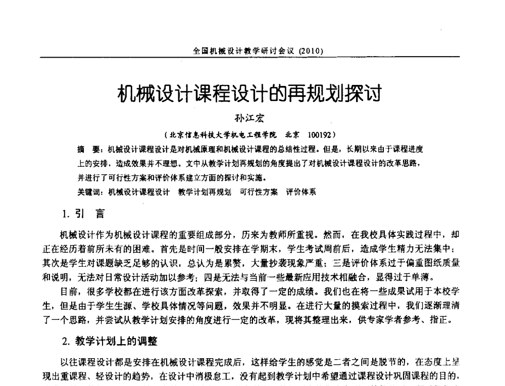 机械设计课程设计的再规划探讨 - 第十二届全国机械设计教学研讨会