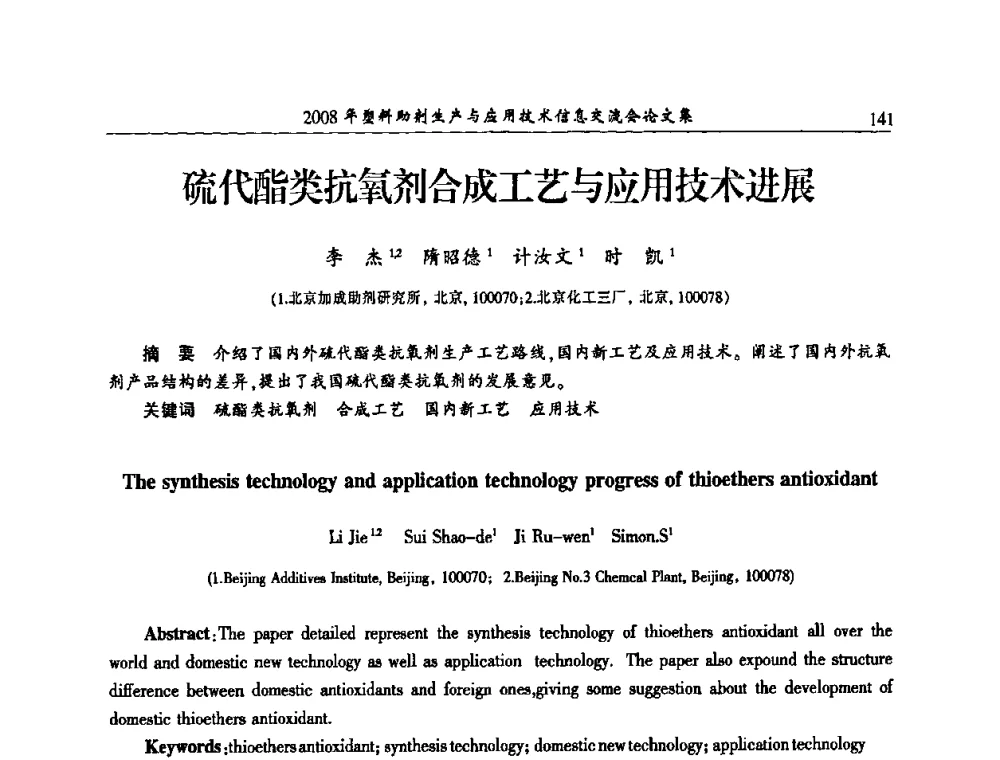 硫代酯类抗氧剂合成工艺与应用技术进展 - 2008年塑料助剂生产与应用技术信息交流会