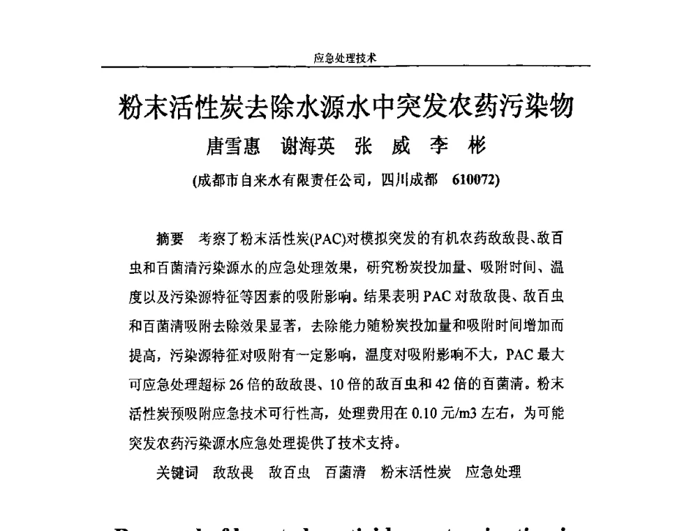 粉末活性炭去除水源水中突发农药污染物 - 2010年城市供水应急技术和管理研讨会