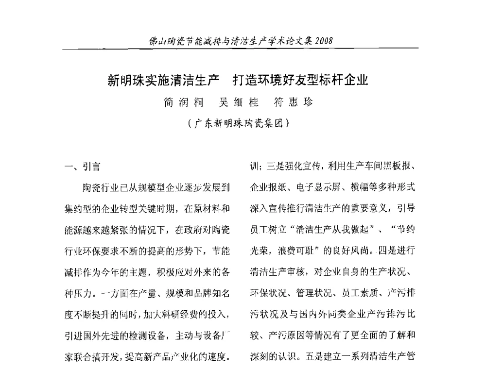 新明珠实施清洁生产 打造环境好友型标杆企业 - 2008年佛山陶瓷节能减排清洁生产学术论坛