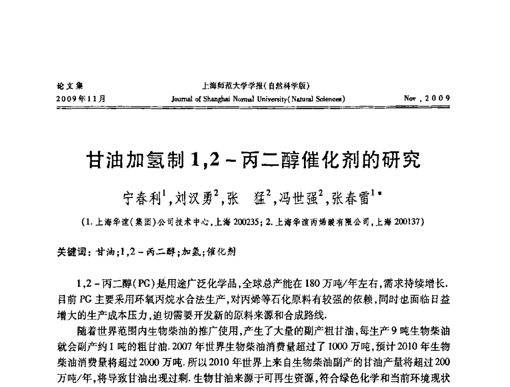 甘油加氢制1_2-丙二醇催化剂的研究 - 第一届全国精细化工催化会议