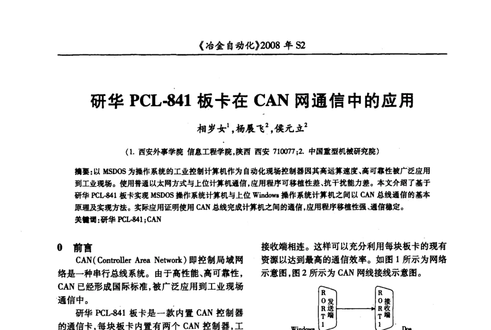 研华PCL-841板卡在CAN网通信中的应用 - 2008全国第十三届自动化应用技术学术交流会